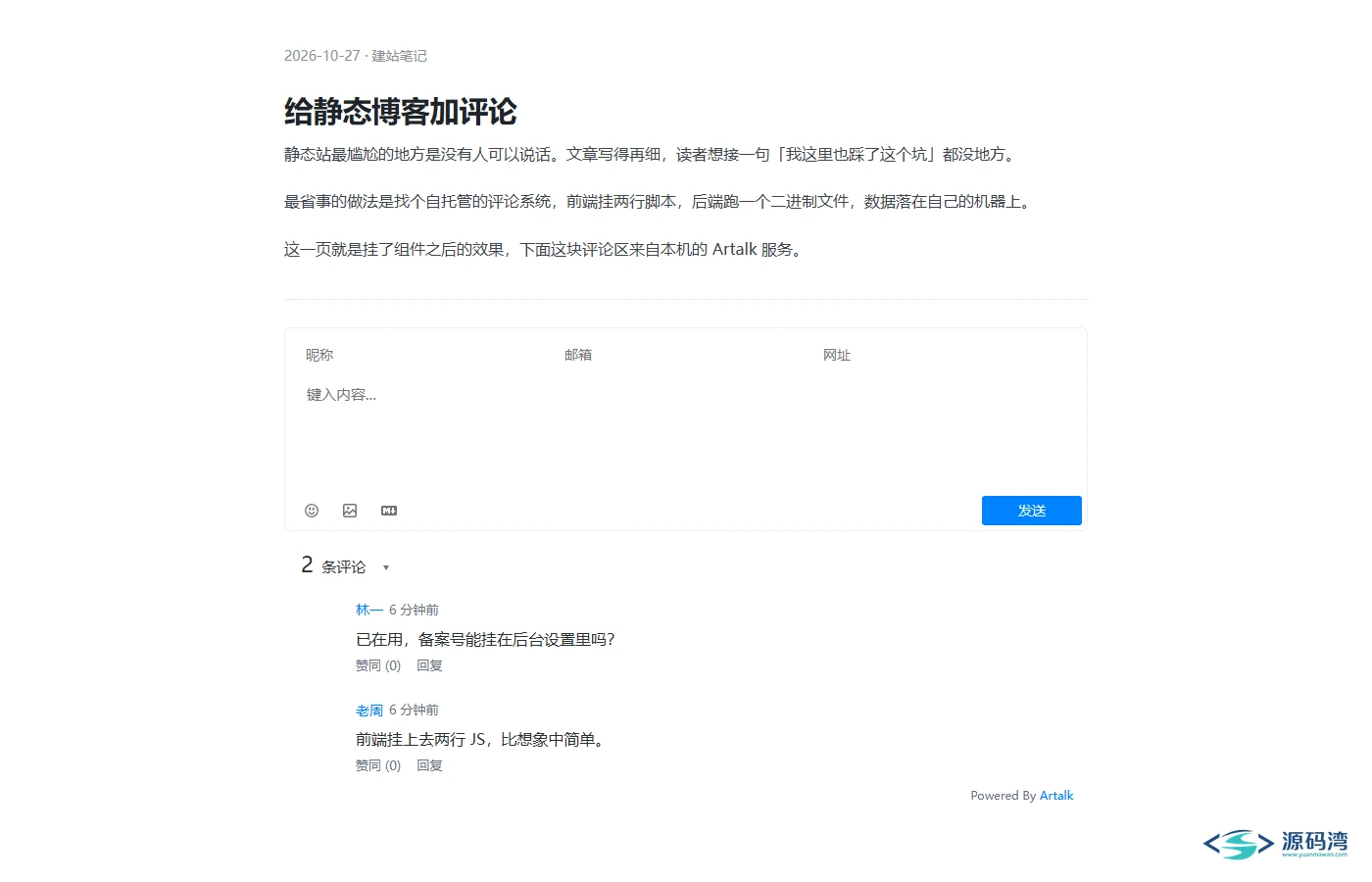 前台评论区 - Artalk 评论系统：单文件 54MB，SQLite 零配置