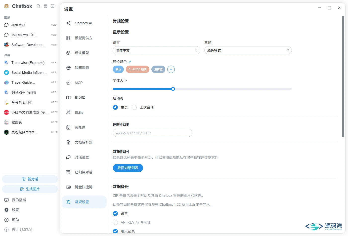 Chatbox 常规设置页的语言、主题与数据目录选项