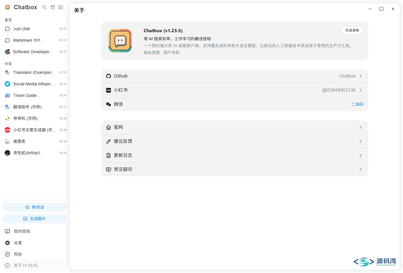Chatbox 关于页显示的版本号与许可信息