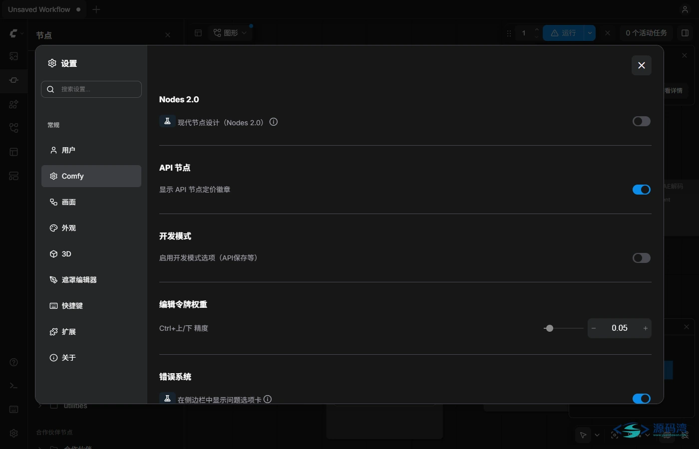ComfyUI 详细首选项与运行配置面板 ComfyUI 详细首选项与运行配置面板