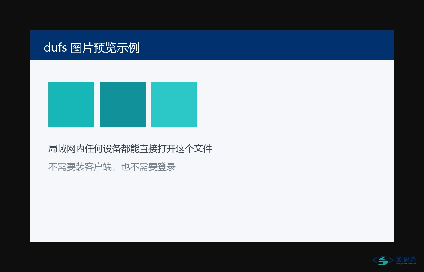 图片预览 - dufs 文件服务器:3.3MB 单文件,带 WebDAV,一条命令开跑 图片预览 - dufs 文件服务器:3.3MB 单文件,带 WebDAV,一条命令开跑