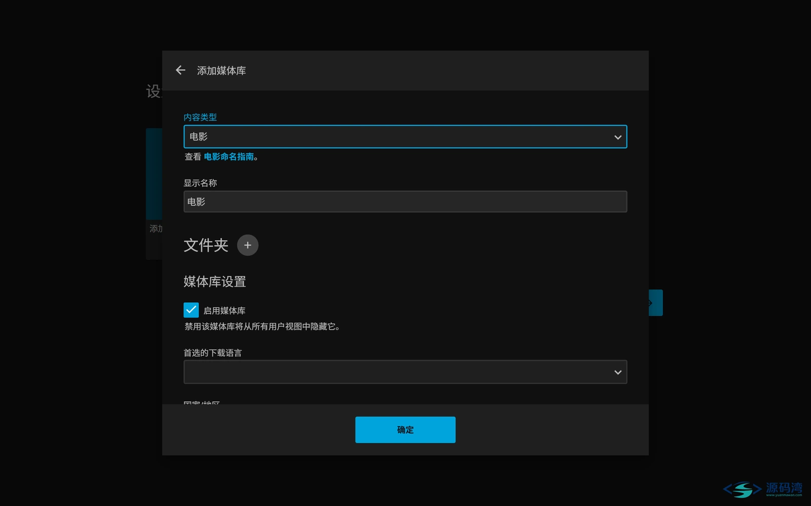 图片[4] - Jellyfin 影音服务器 v12.2：硬盘里的电影变成家庭影院 - 源码湾