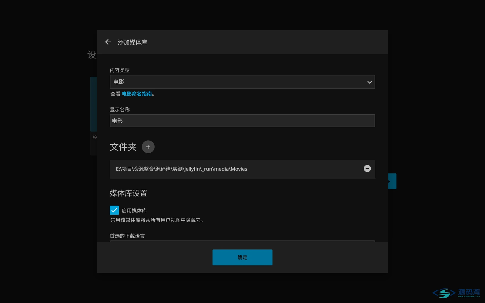 图片[5] - Jellyfin 影音服务器 v12.2：硬盘里的电影变成家庭影院 - 源码湾