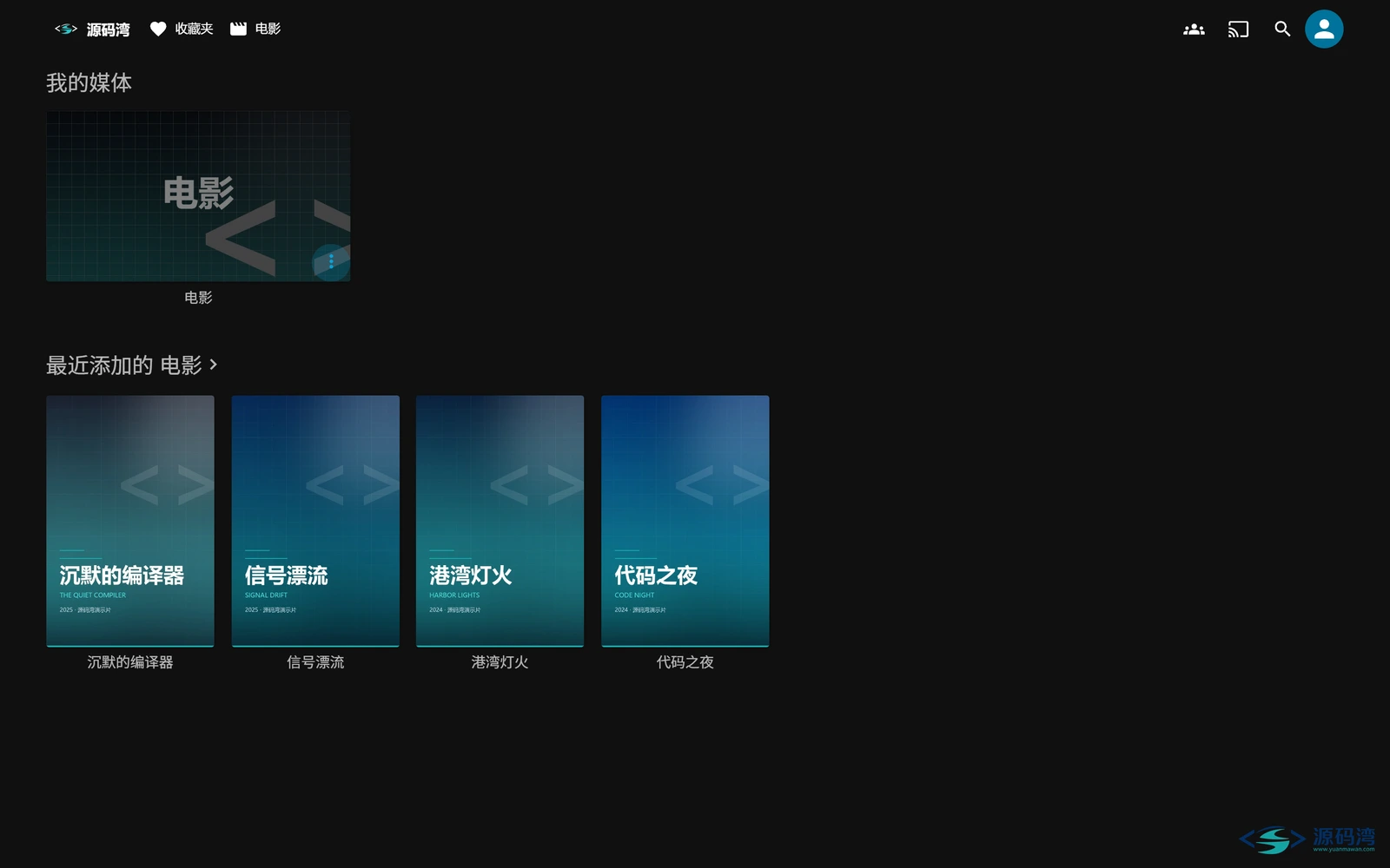 图片[13] - Jellyfin 影音服务器 v12.2：硬盘里的电影变成家庭影院 - 源码湾