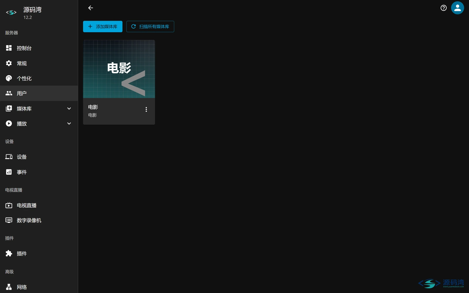 图片[18] - Jellyfin 影音服务器 v12.2：硬盘里的电影变成家庭影院 - 源码湾