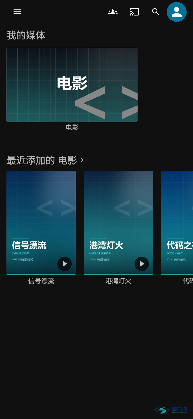 图片[20] - Jellyfin 影音服务器 v12.2：硬盘里的电影变成家庭影院 - 源码湾