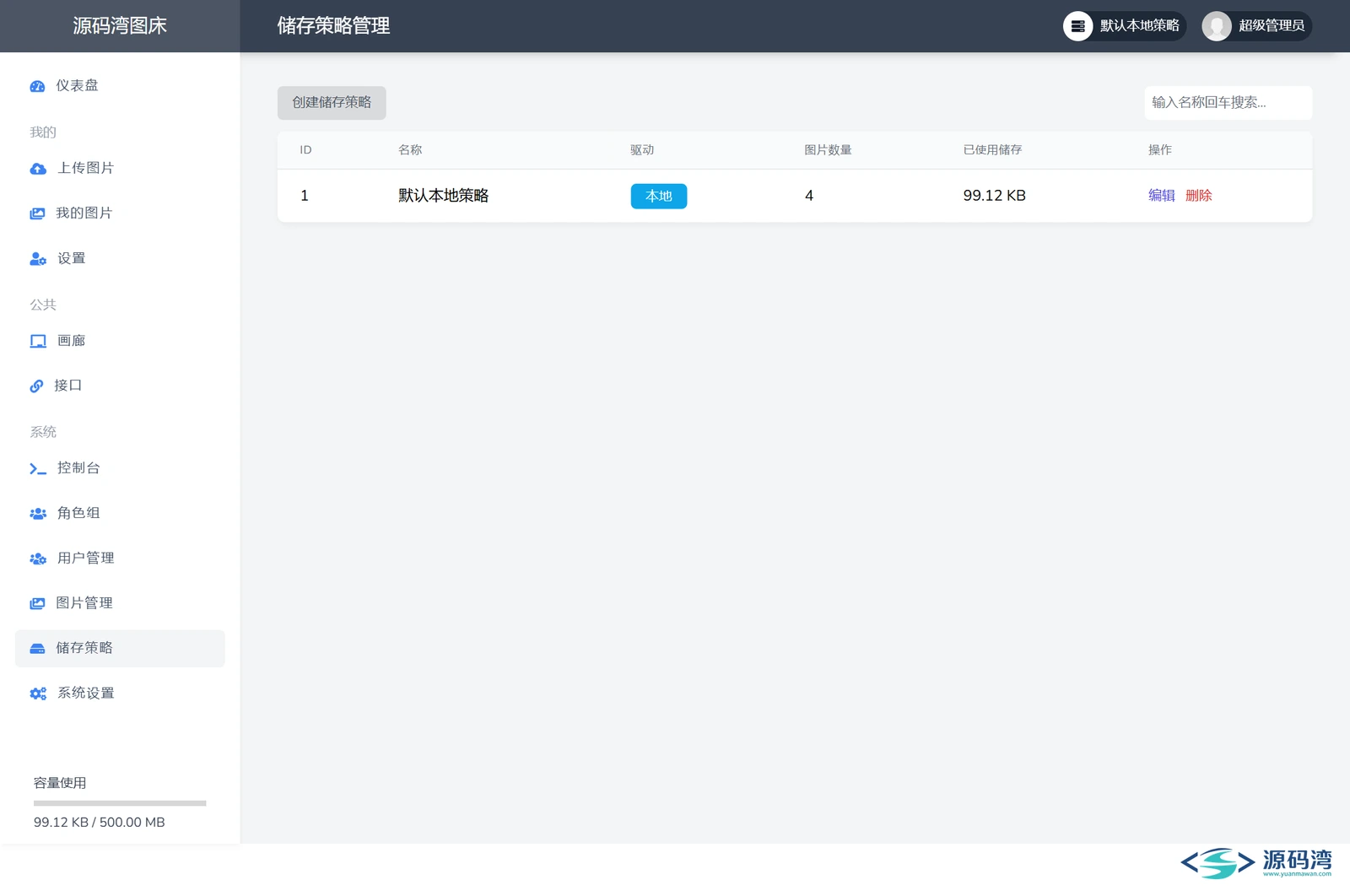 lsky-pro-15-管理后台-储存策略 - 兰空图床源码:自建图片外链,10 种存储随便接 lsky-pro-15-管理后台-储存策略 - 兰空图床源码:自建图片外链,10 种存储随便接