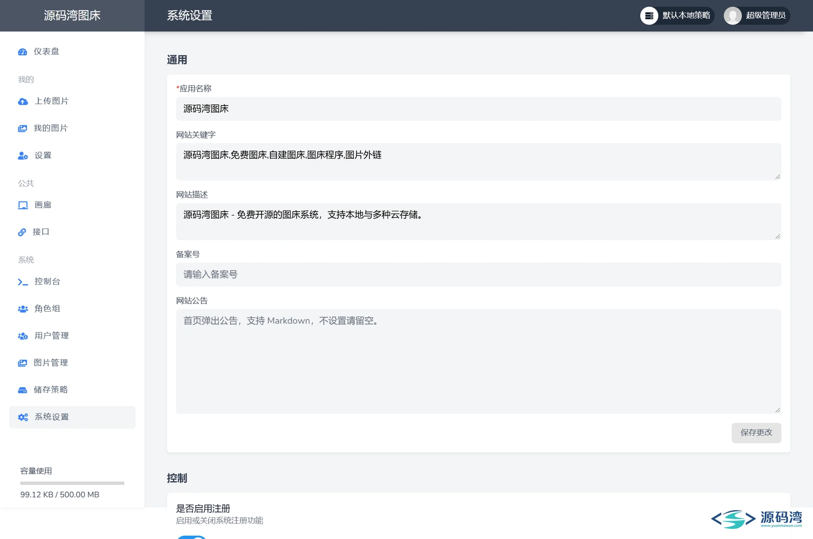 lsky-pro-16-管理后台-系统设置 - 兰空图床源码:自建图片外链,10 种存储随便接 lsky-pro-16-管理后台-系统设置 - 兰空图床源码:自建图片外链,10 种存储随便接