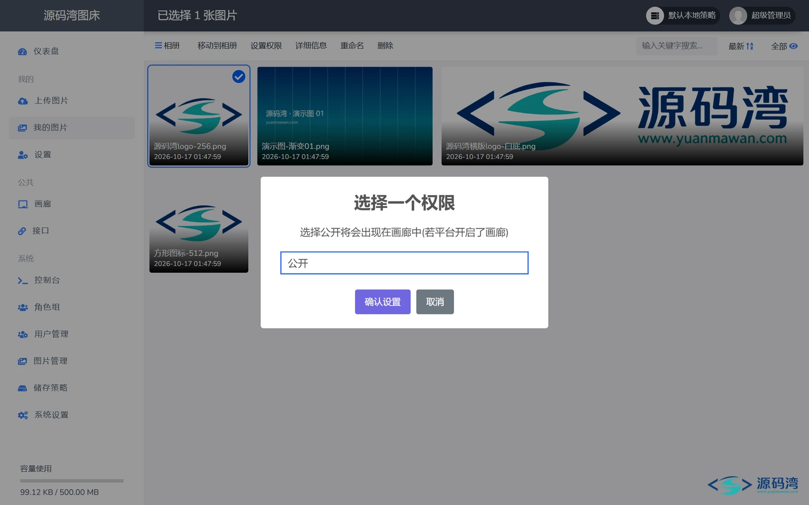 lsky-pro-17-设置图片公开权限 - 兰空图床源码:自建图片外链,10 种存储随便接 lsky-pro-17-设置图片公开权限 - 兰空图床源码:自建图片外链,10 种存储随便接