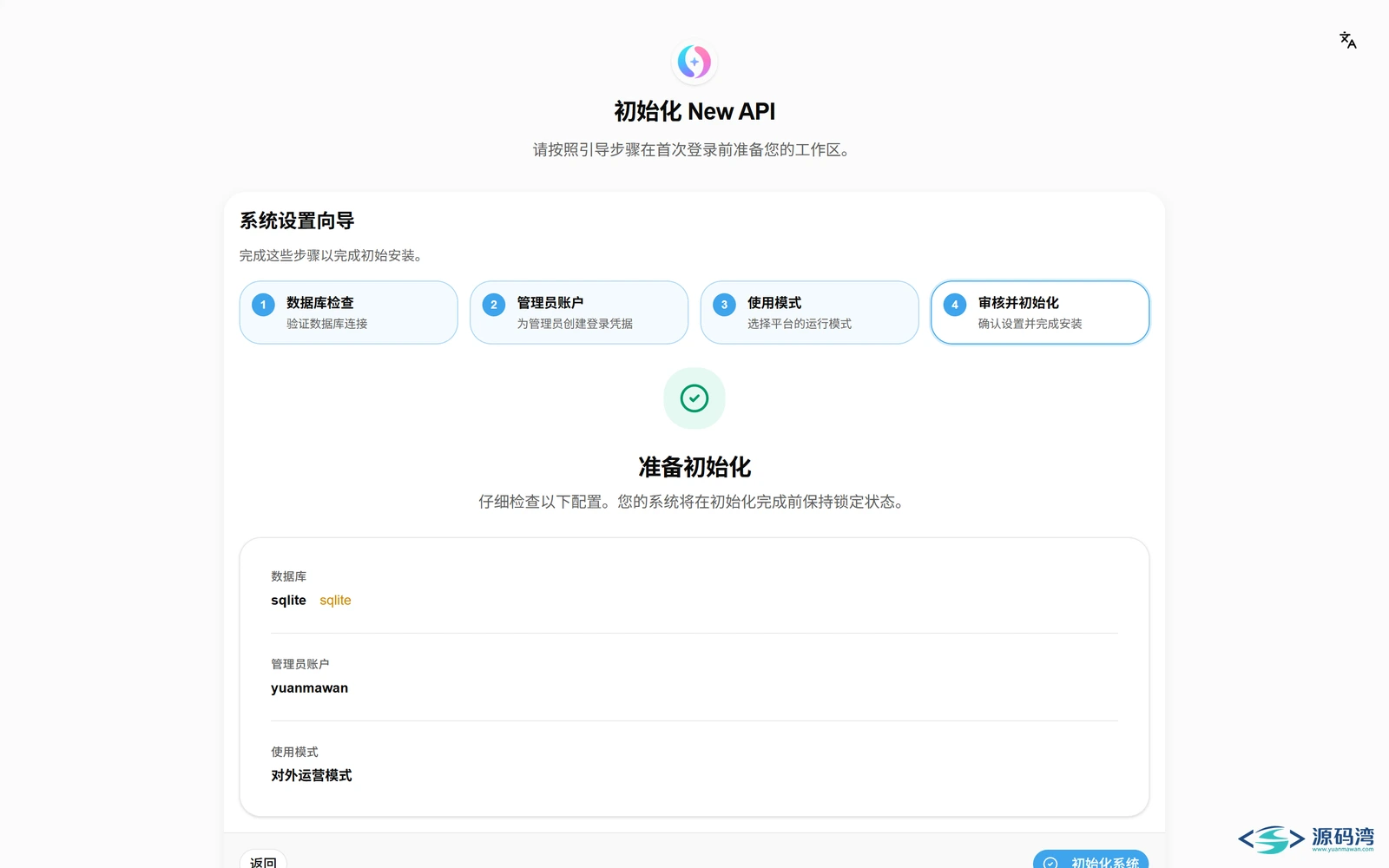 new-api-04-安装向导-确认完成 - New API 大模型网关源码:一个地址管所有 AI 接口 new-api-04-安装向导-确认完成 - New API 大模型网关源码:一个地址管所有 AI 接口