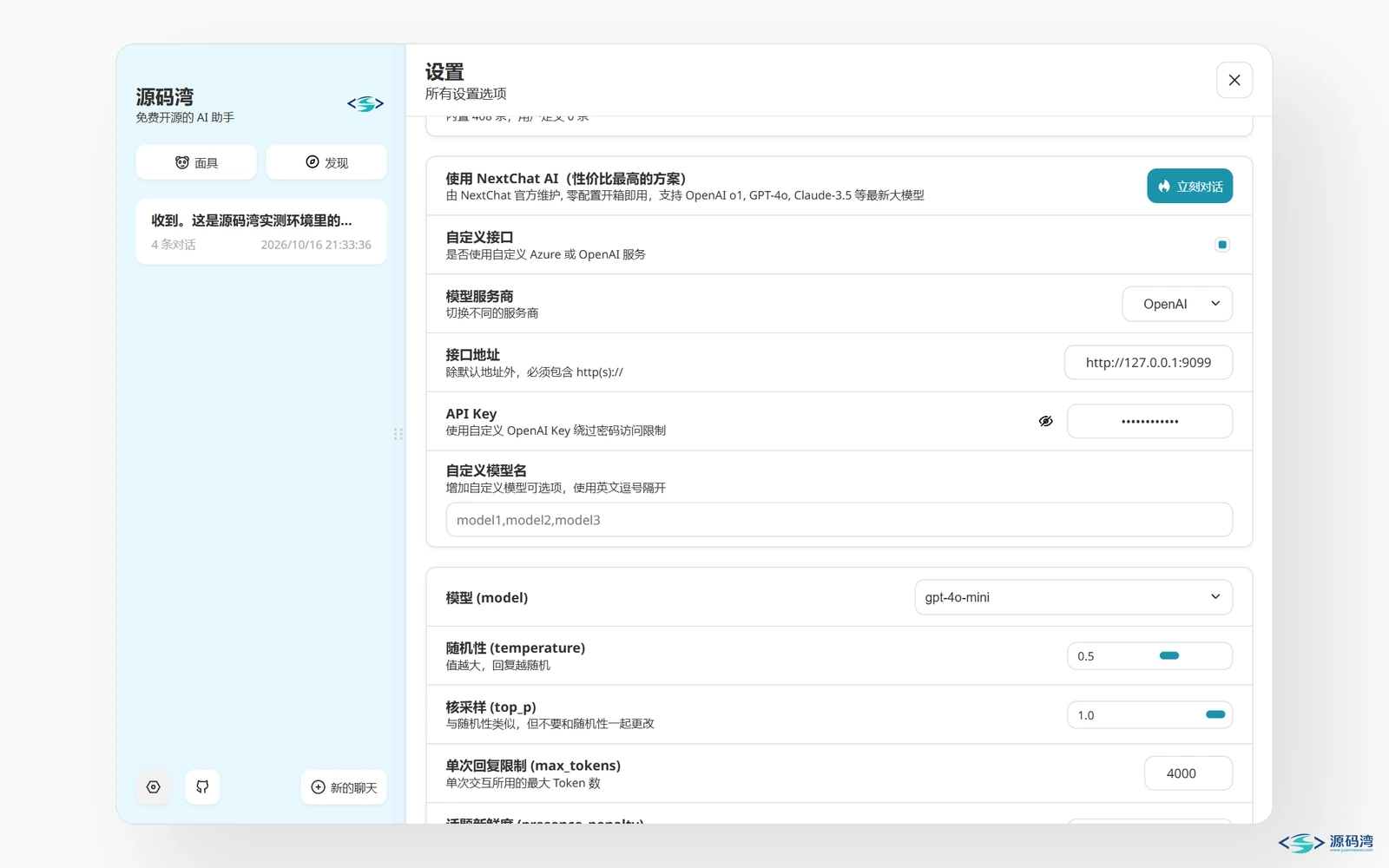设置面板 - NextChat 源码：自己部署一个 ChatGPT 网页版，数据存本地