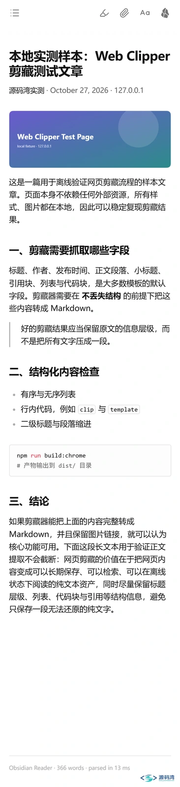 obsidian-web-clipper-05-手机-阅读视图 - Obsidian 网页剪藏扩展：一键转 Markdown，属性双链自动带