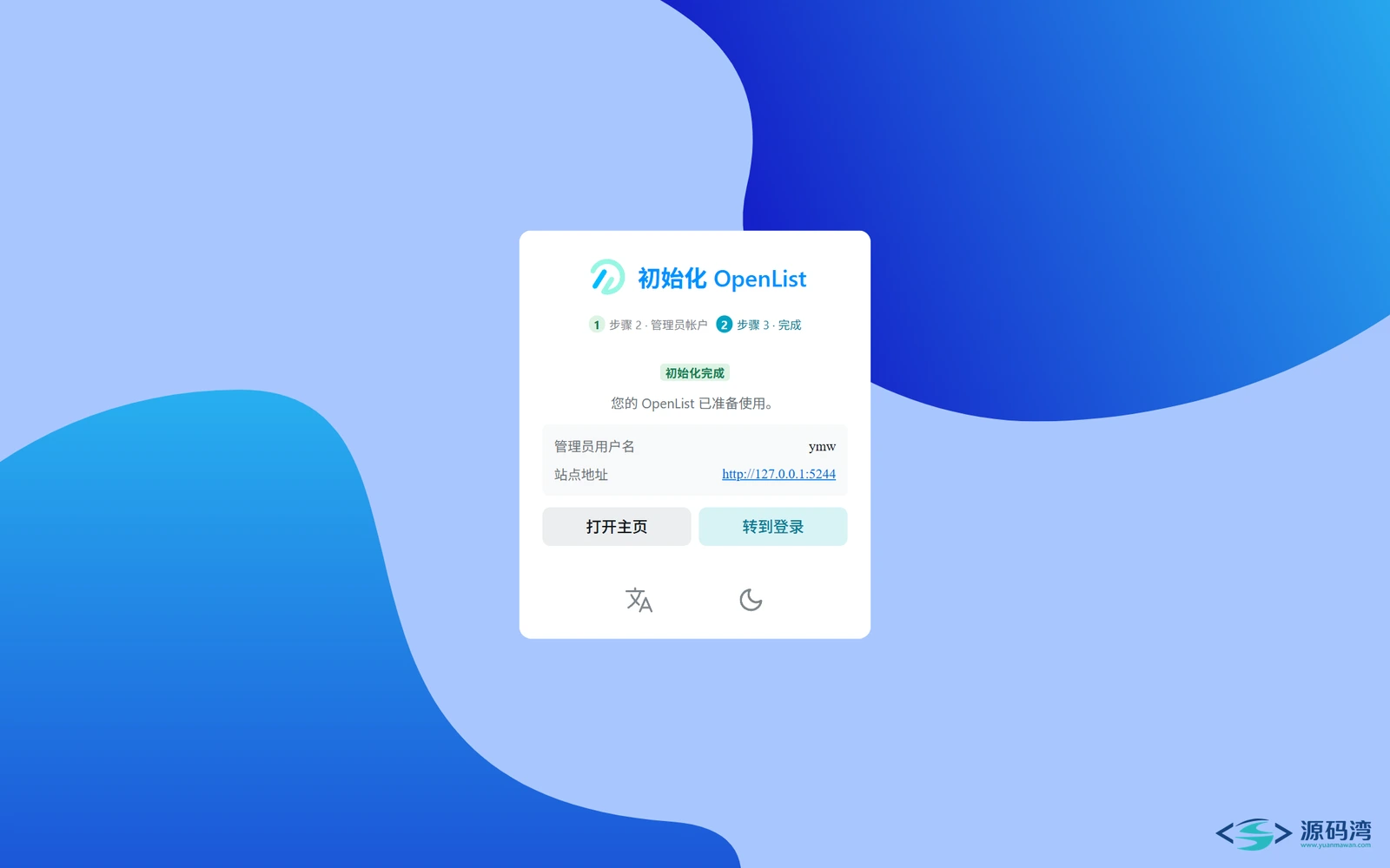 初始化完成 - OpenList:夸克、阿里云盘、本地硬盘挂进一个网页 初始化完成 - OpenList:夸克、阿里云盘、本地硬盘挂进一个网页