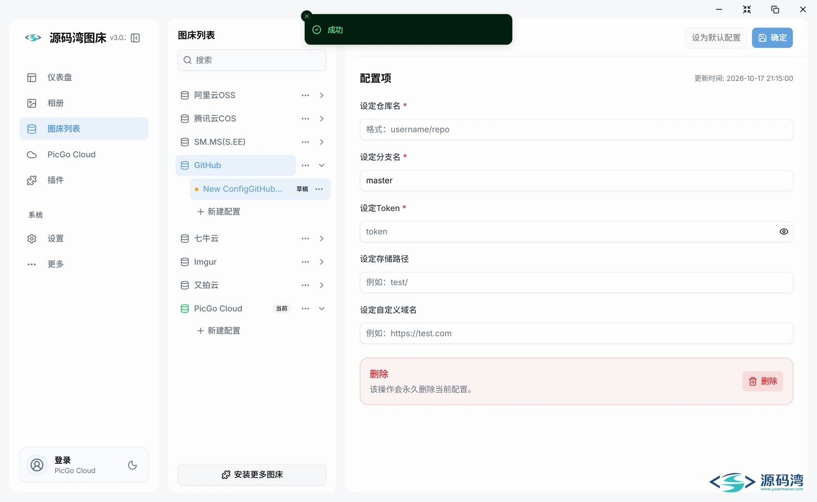GitHub 图床配置项 GitHub 图床配置项