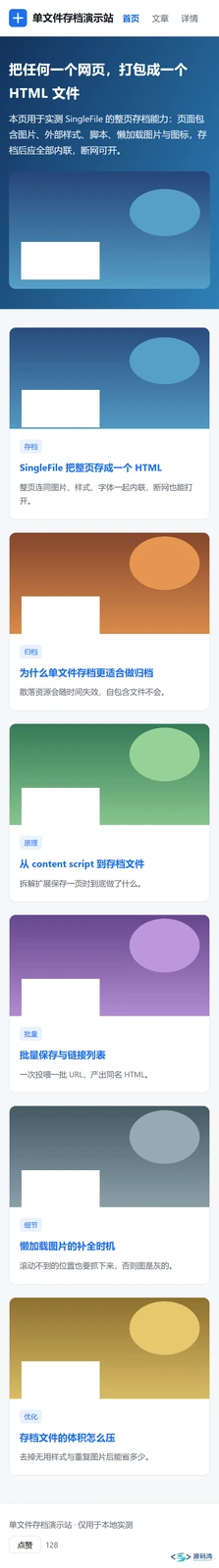 存档首页 手机端 - SingleFile 网页整页存档:55 毫秒存一页,断网双击即开 存档首页 手机端 - SingleFile 网页整页存档:55 毫秒存一页,断网双击即开
