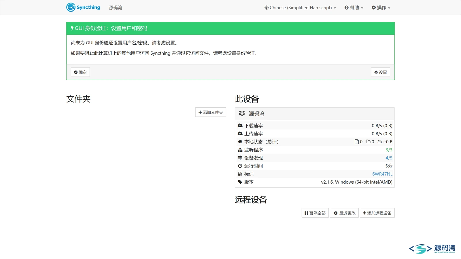 主页 设备名已改 - Syncthing:两台电脑文件自动对传,不经过网盘服务器 主页 设备名已改 - Syncthing:两台电脑文件自动对传,不经过网盘服务器