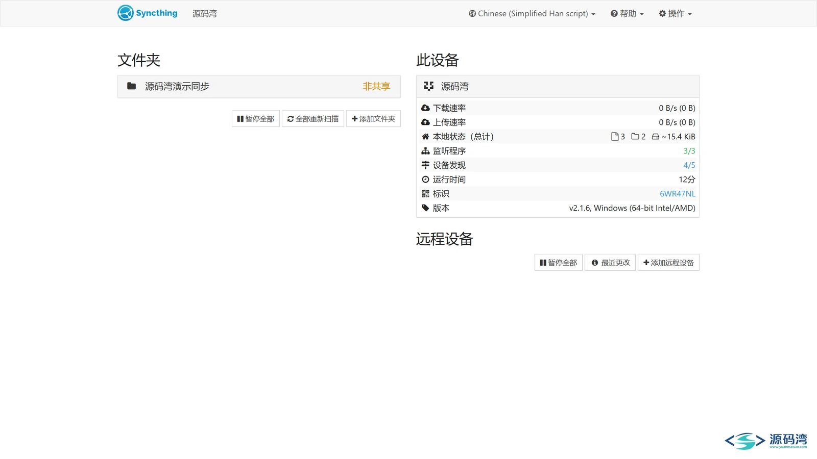 syncthing-04b-主页-浅色完整 - Syncthing:两台电脑文件自动对传,不经过网盘服务器 syncthing-04b-主页-浅色完整 - Syncthing:两台电脑文件自动对传,不经过网盘服务器