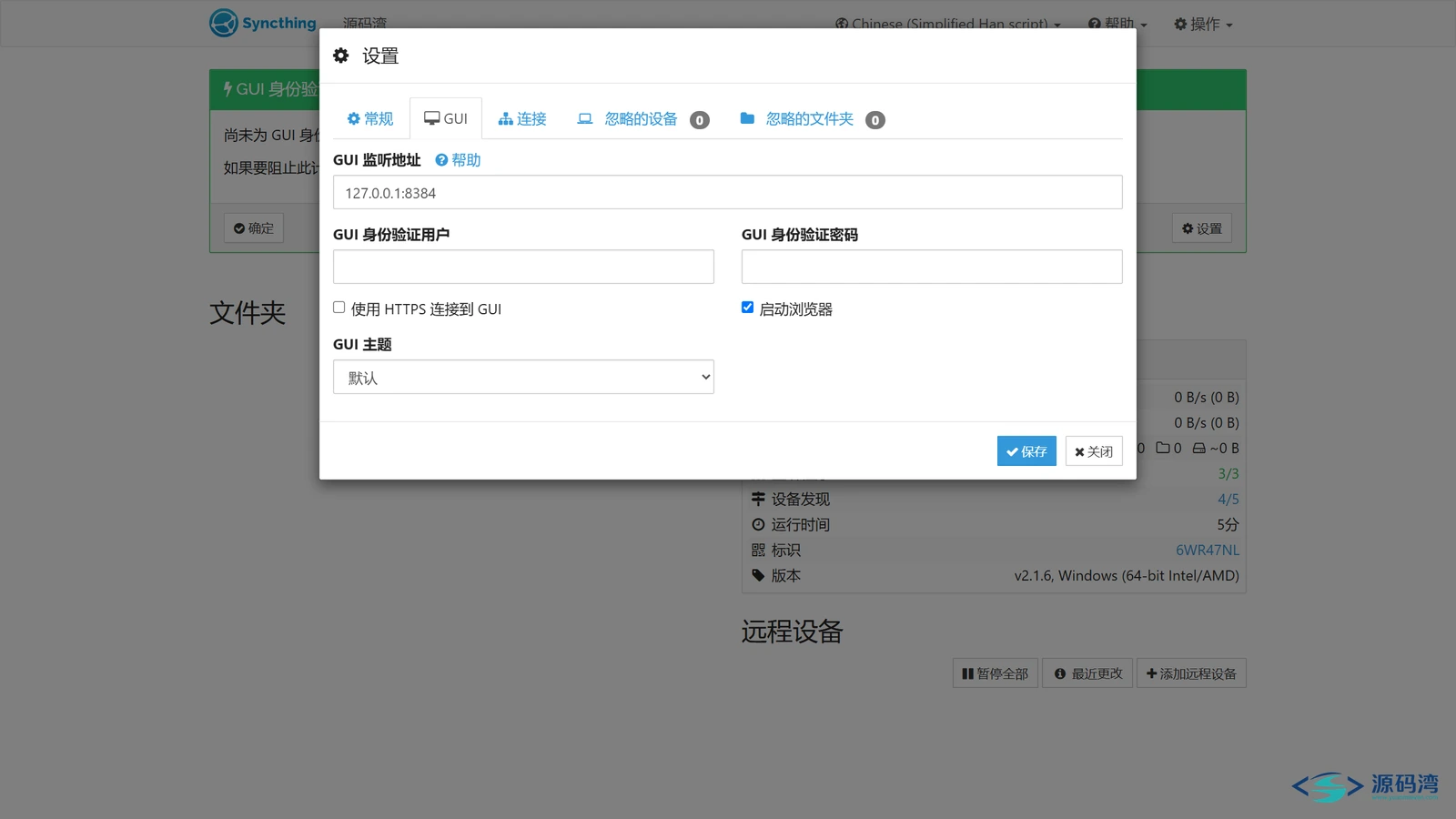 设置 GUI - Syncthing:两台电脑文件自动对传,不经过网盘服务器 设置 GUI - Syncthing:两台电脑文件自动对传,不经过网盘服务器