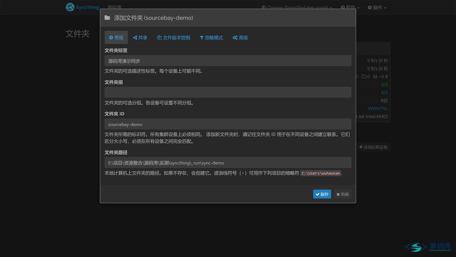 添加文件夹 - Syncthing:两台电脑文件自动对传,不经过网盘服务器 添加文件夹 - Syncthing:两台电脑文件自动对传,不经过网盘服务器