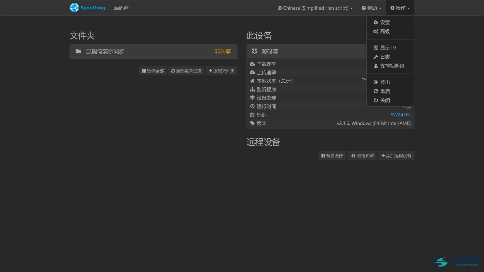 操作菜单 - Syncthing:两台电脑文件自动对传,不经过网盘服务器 操作菜单 - Syncthing:两台电脑文件自动对传,不经过网盘服务器