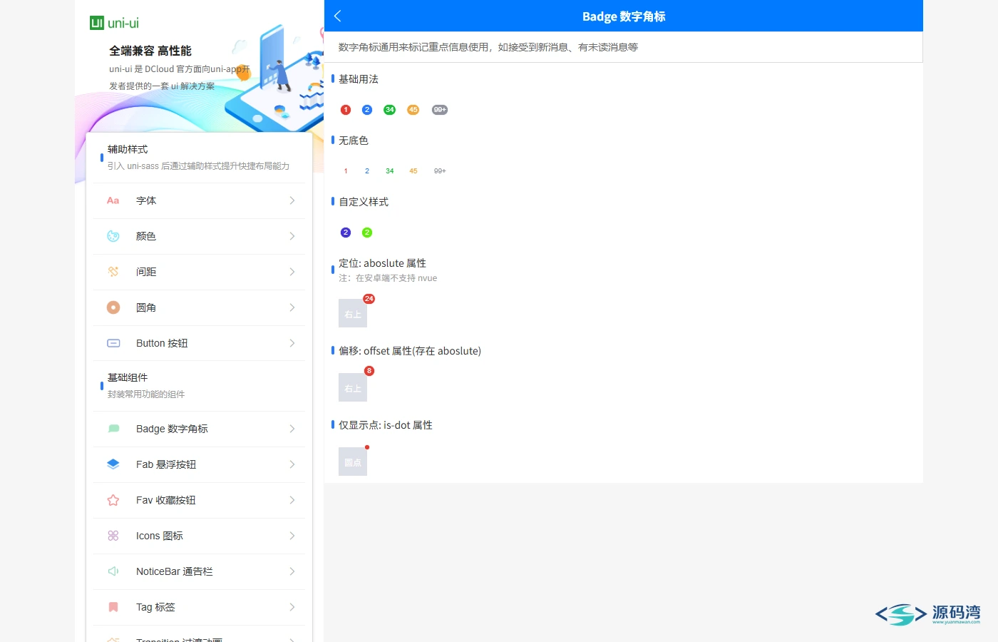 数字角标 uni-badge 组件交互展示 数字角标 uni-badge 组件交互展示