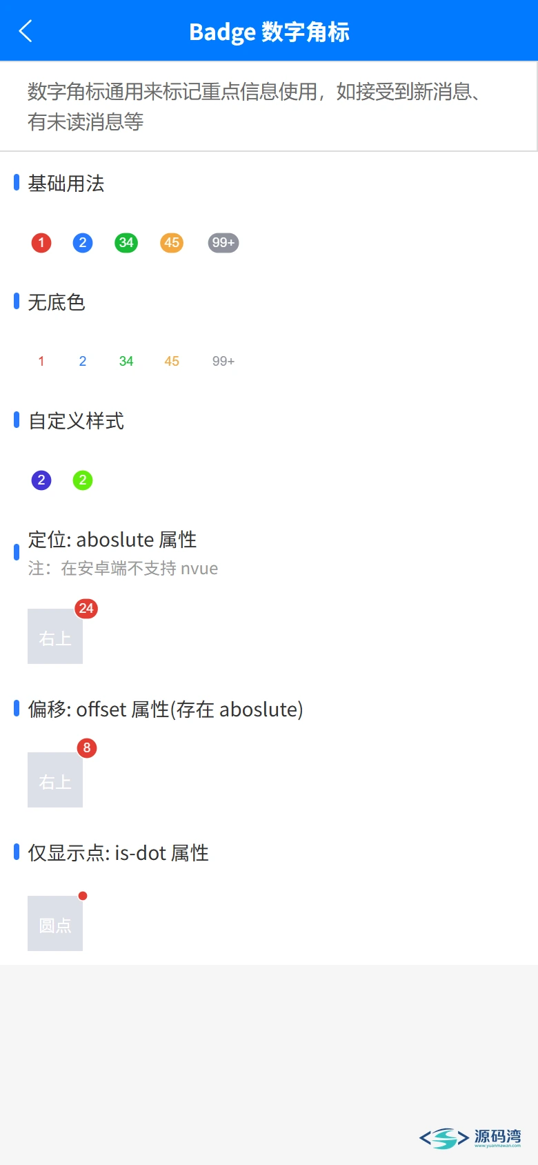 移动端规格 uni-badge 组件交互 移动端规格 uni-badge 组件交互