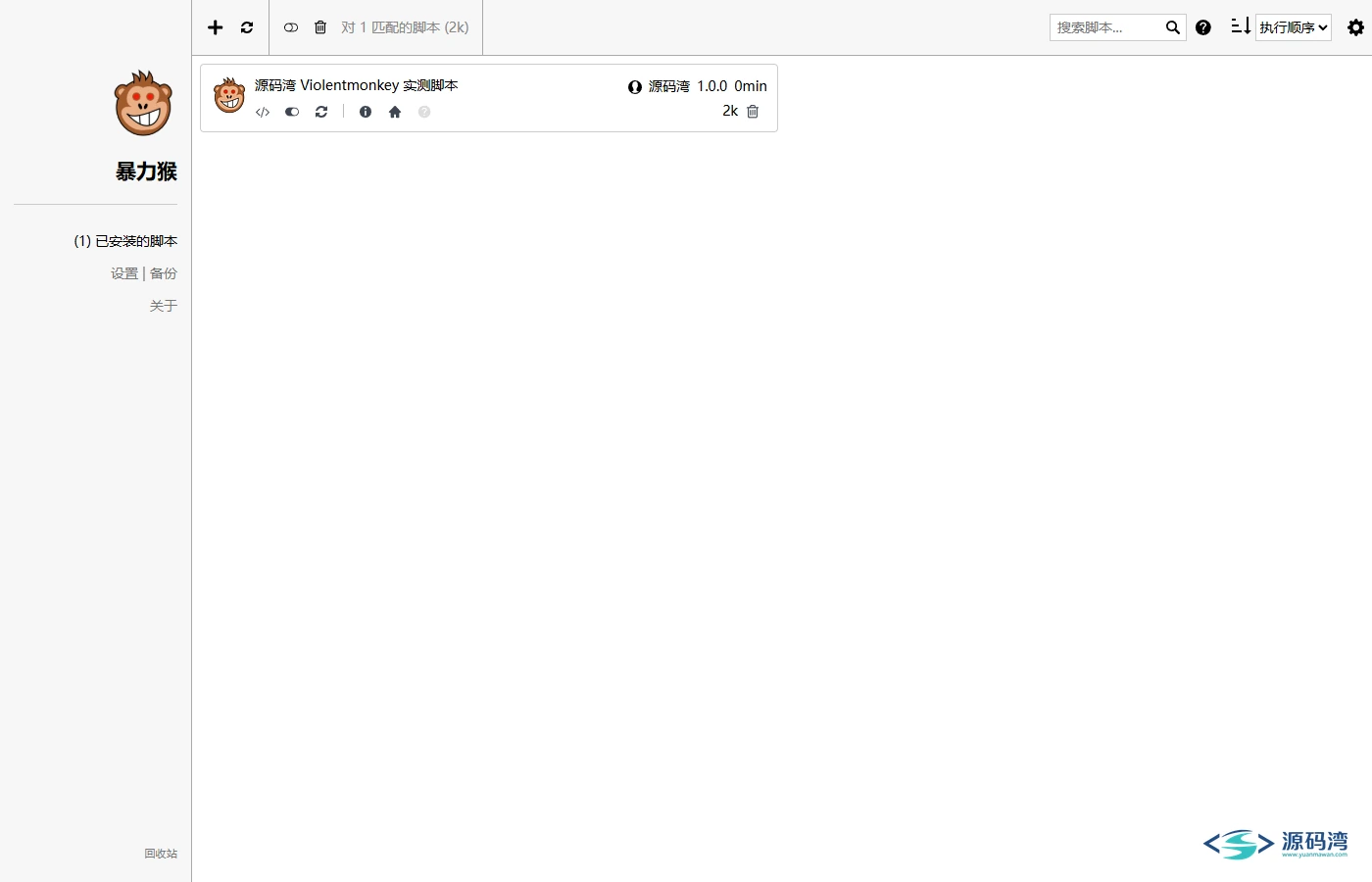 脚本面板 - 暴力猴 Violentmonkey：2.94MB，装脚本不用翻应用商店