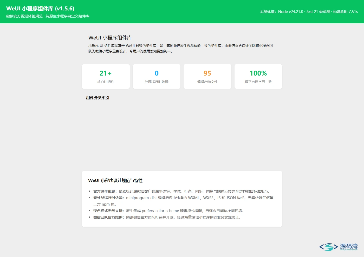 WeUI小程序组件库首页组件导航 WeUI小程序组件库首页组件导航