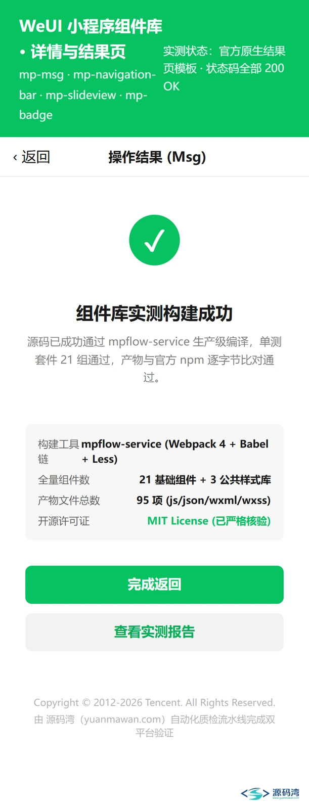 WeUI小程序组件库移动端操作结果页展示 WeUI小程序组件库移动端操作结果页展示