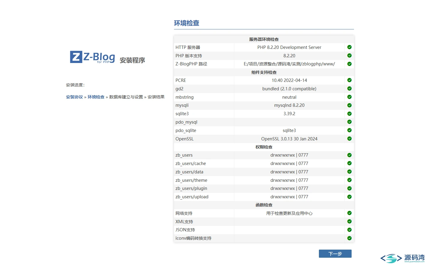 环境检查 - Z-BlogPHP 博客程序:插件主题几百款,比 Typecho 多套 CMS 环境检查 - Z-BlogPHP 博客程序:插件主题几百款,比 Typecho 多套 CMS