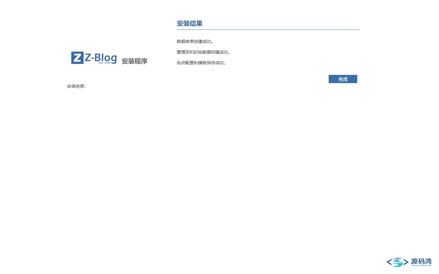 安装结果 - Z-BlogPHP 博客程序:插件主题几百款,比 Typecho 多套 CMS 安装结果 - Z-BlogPHP 博客程序:插件主题几百款,比 Typecho 多套 CMS