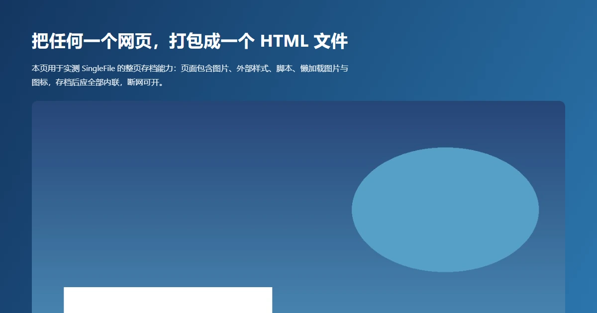 SingleFile 网页整页存档：55 毫秒存一页，断网双击即开