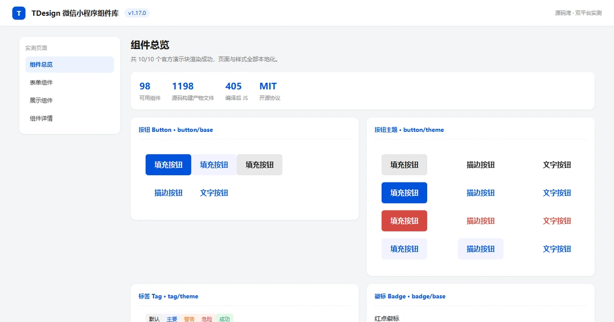 TDesign 微信小程序组件库：98 个组件，19 秒构建出包