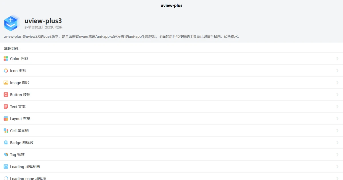 uview-plus v3.8.136：144 个组件的小程序 UI 库