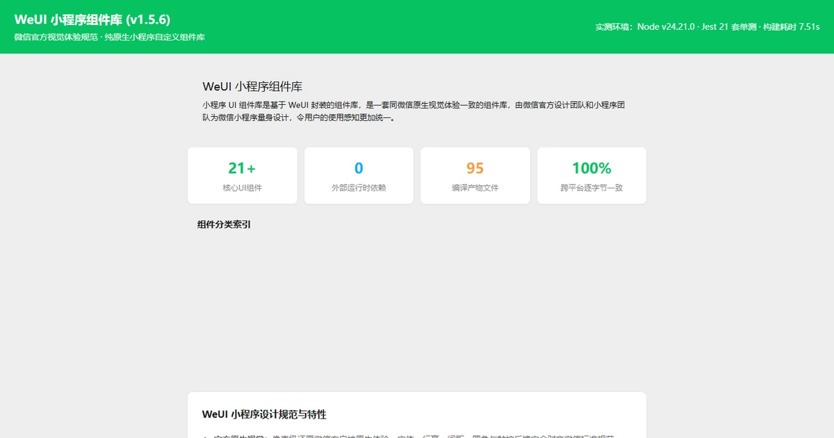 WeUI 小程序组件库 v1.5.6：微信原生视觉规范，零运行时依赖开箱即用
